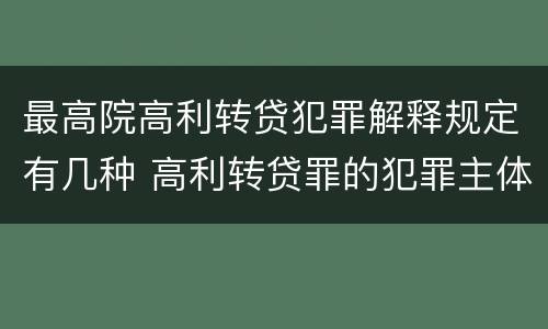 最高院高利转贷犯罪解释规定有几种 高利转贷罪的犯罪主体