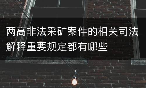 两高非法采矿案件的相关司法解释重要规定都有哪些
