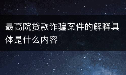 最高院贷款诈骗案件的解释具体是什么内容