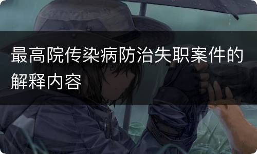 最高院传染病防治失职案件的解释内容
