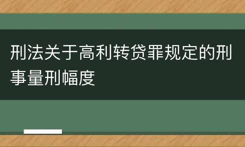刑法关于高利转贷罪规定的刑事量刑幅度