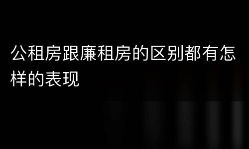 公租房跟廉租房的区别都有怎样的表现