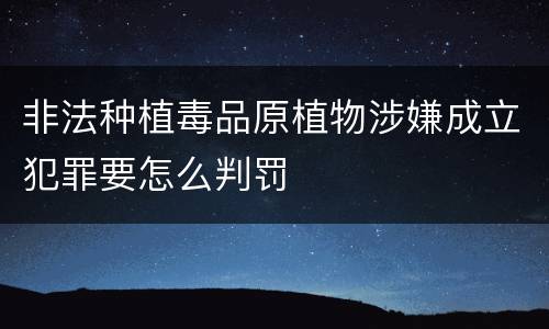 非法种植毒品原植物涉嫌成立犯罪要怎么判罚