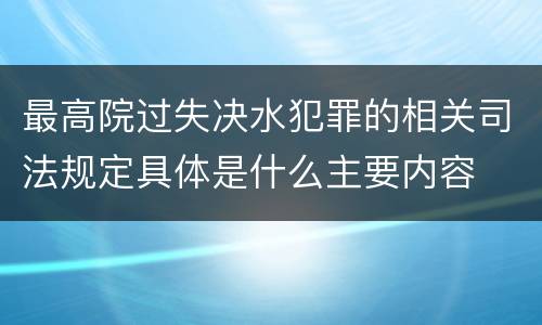 最高院过失决水犯罪的相关司法规定具体是什么主要内容