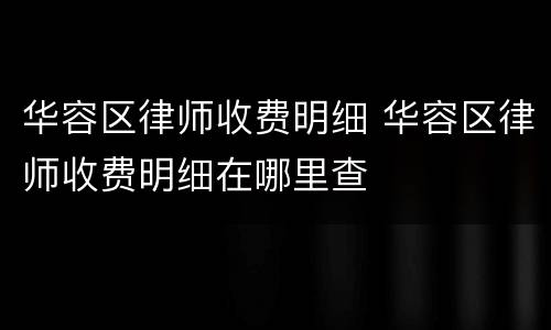 华容区律师收费明细 华容区律师收费明细在哪里查
