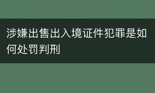 涉嫌出售出入境证件犯罪是如何处罚判刑