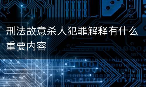 刑法故意杀人犯罪解释有什么重要内容
