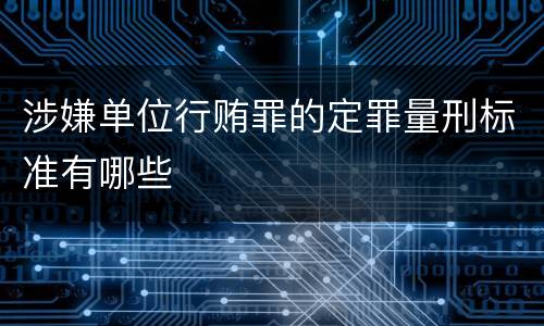 涉嫌单位行贿罪的定罪量刑标准有哪些