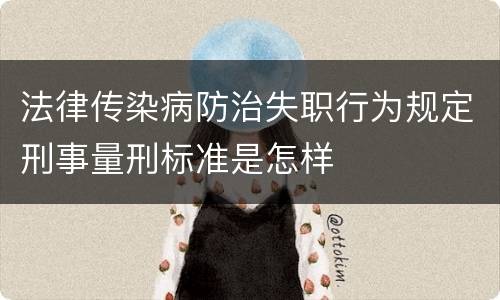 法律传染病防治失职行为规定刑事量刑标准是怎样