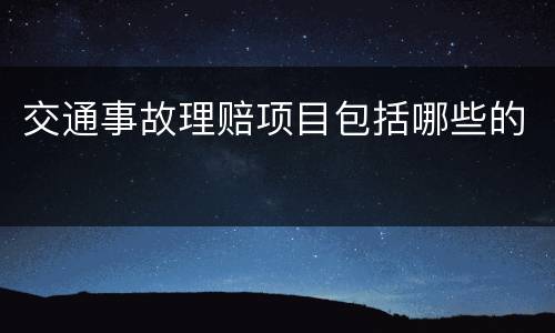 交通事故理赔项目包括哪些的