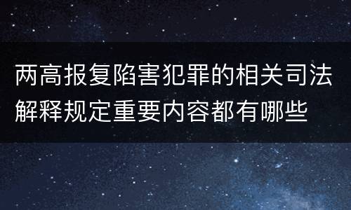 两高报复陷害犯罪的相关司法解释规定重要内容都有哪些