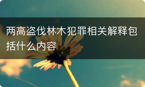 两高盗伐林木犯罪相关解释包括什么内容