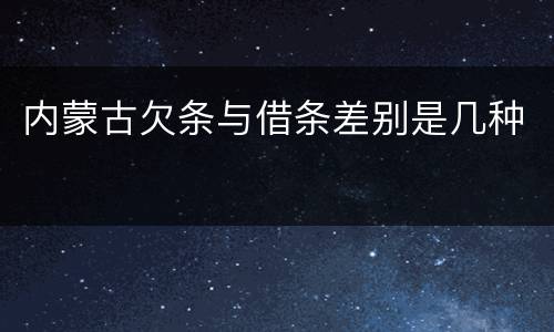内蒙古欠条与借条差别是几种