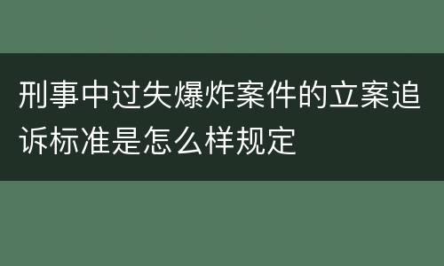 刑事中过失爆炸案件的立案追诉标准是怎么样规定