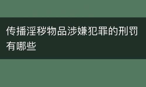 传播淫秽物品涉嫌犯罪的刑罚有哪些