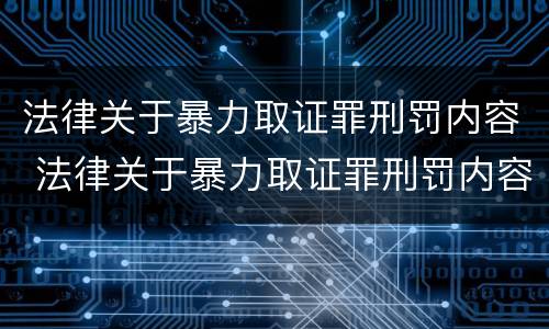 法律关于暴力取证罪刑罚内容 法律关于暴力取证罪刑罚内容的解释