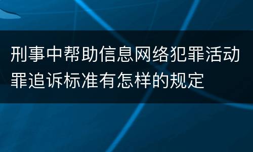 刑事中帮助信息网络犯罪活动罪追诉标准有怎样的规定