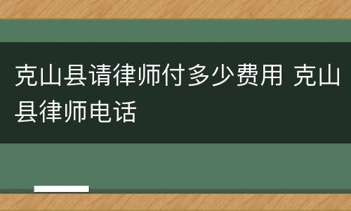 克山县请律师付多少费用 克山县律师电话