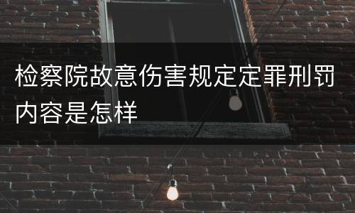 检察院故意伤害规定定罪刑罚内容是怎样