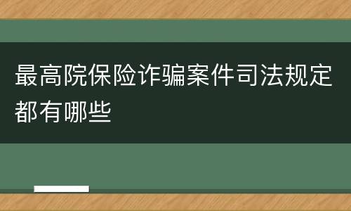 最高院保险诈骗案件司法规定都有哪些