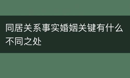 同居关系事实婚姻关键有什么不同之处