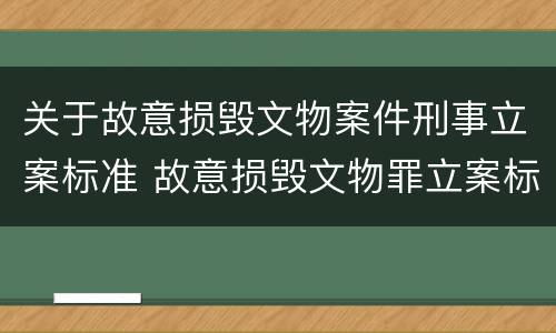 关于故意损毁文物案件刑事立案标准 故意损毁文物罪立案标准