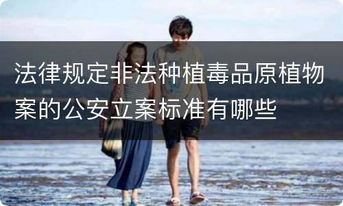 法律规定非法种植毒品原植物案的公安立案标准有哪些