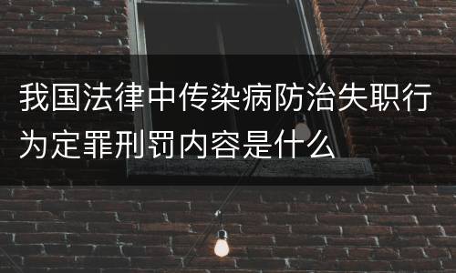 我国法律中传染病防治失职行为定罪刑罚内容是什么