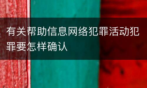 有关帮助信息网络犯罪活动犯罪要怎样确认