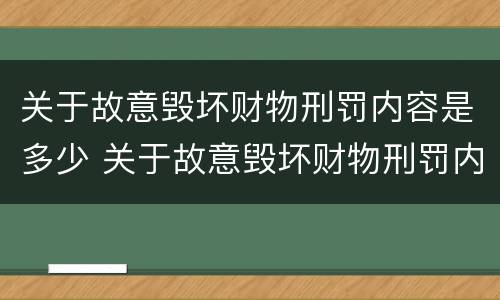 关于故意毁坏财物刑罚内容是多少 关于故意毁坏财物刑罚内容是多少章