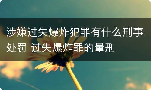 涉嫌过失爆炸犯罪有什么刑事处罚 过失爆炸罪的量刑