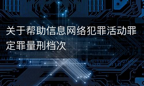 关于帮助信息网络犯罪活动罪定罪量刑档次