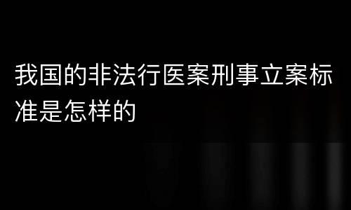 我国的非法行医案刑事立案标准是怎样的