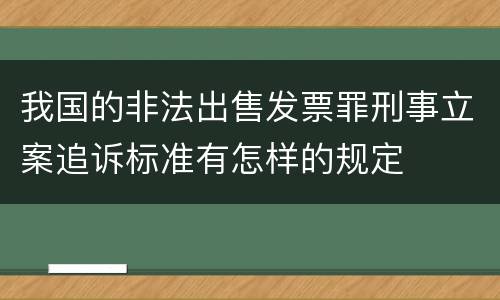 我国的非法出售发票罪刑事立案追诉标准有怎样的规定