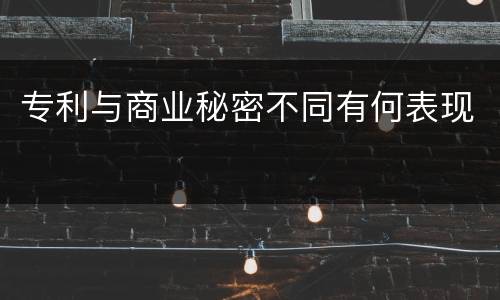 专利与商业秘密不同有何表现