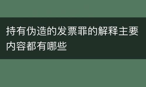 持有伪造的发票罪的解释主要内容都有哪些