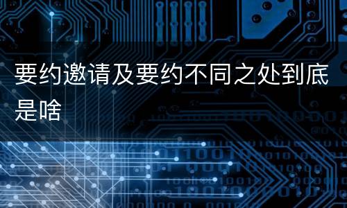 要约邀请及要约不同之处到底是啥