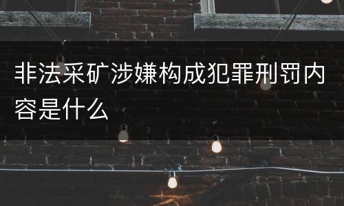 非法采矿涉嫌构成犯罪刑罚内容是什么