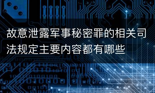 故意泄露军事秘密罪的相关司法规定主要内容都有哪些