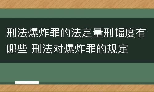 刑法爆炸罪的法定量刑幅度有哪些 刑法对爆炸罪的规定
