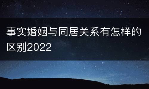 事实婚姻与同居关系有怎样的区别2022