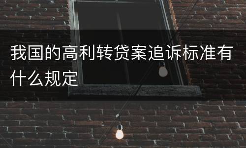 我国的高利转贷案追诉标准有什么规定
