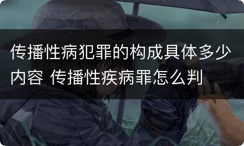 传播性病犯罪的构成具体多少内容 传播性疾病罪怎么判