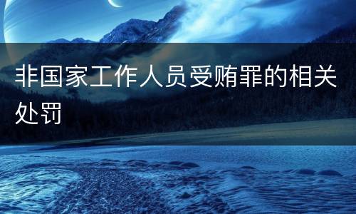 非国家工作人员受贿罪的相关处罚