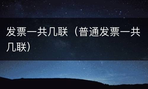 发票一共几联（普通发票一共几联）
