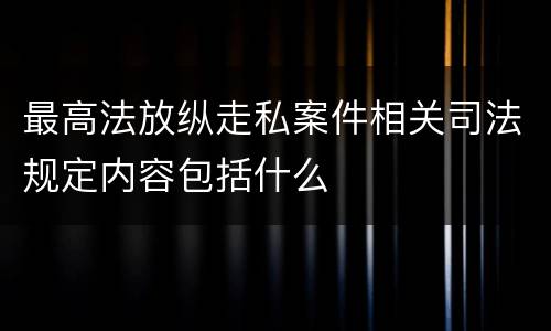 最高法放纵走私案件相关司法规定内容包括什么