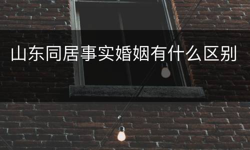 山东同居事实婚姻有什么区别
