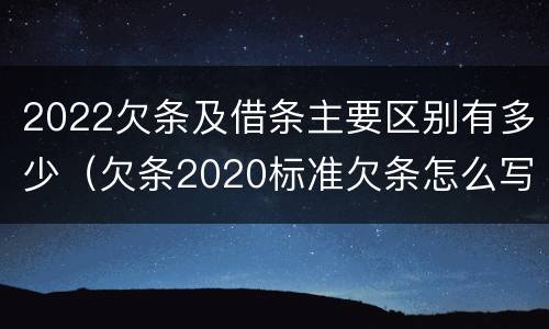 2022欠条及借条主要区别有多少（欠条2020标准欠条怎么写）
