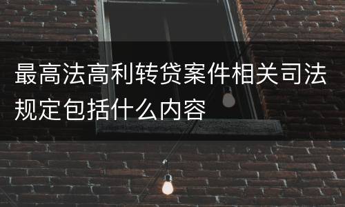 最高法高利转贷案件相关司法规定包括什么内容