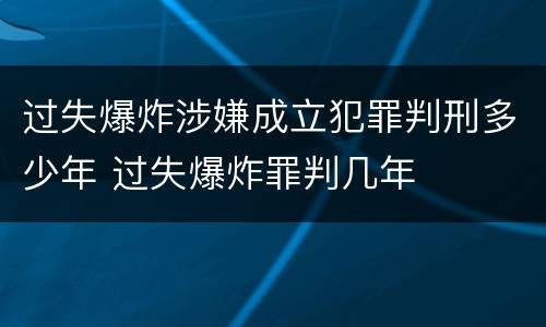 过失爆炸涉嫌成立犯罪判刑多少年 过失爆炸罪判几年